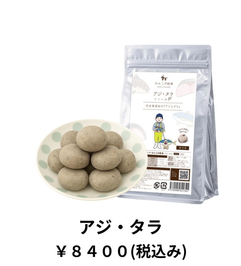 あじ・たら